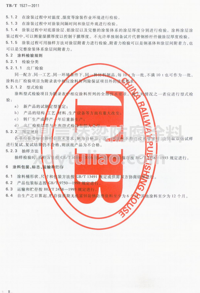 TB/T 1527-2011F·䓘o(h)ͿbͿϹ؛l-Ϳϰb(bio)־\(yn)ݔA