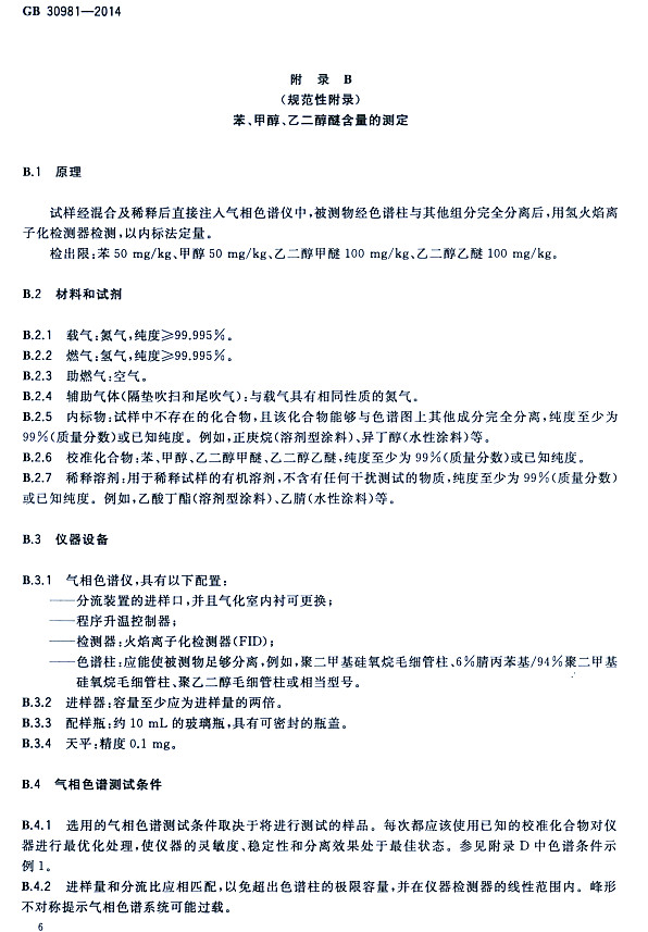 䓽Y(ji)(gu)Ϳк|(zh)(bio)(zhn)GB 30981-2014-״ҶѺĜy